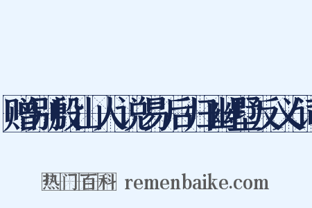 赠别殷山人说易后归幽墅反义词是什么意思的图片